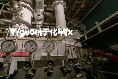“關(guān)于化學(xué)廢液的處理下列描述正確的是——環(huán)保新篇章，清潔生產(chǎn)新標(biāo)桿”